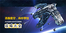 星盟冲突攻略 新手必看进阶攻略