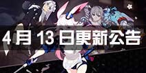 <font color='#FF0000'>《崩坏3》4.13更新公告 八重樱登场联机模式开启</font>