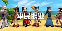 热血江湖手游平民职业选择推荐 平民玩什么职业好