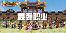 热血江湖手游职业排行 厉害职业推荐