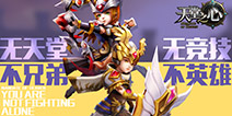 《天堂之心》打造全新混P模式，让你一次战个爽