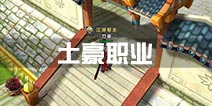 热血江湖手游土豪职业推荐 土豪职业排行