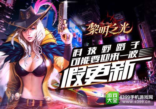 黎明之光更新