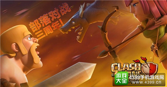 《部落冲突》部落战3周年