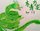 造梦西游4东方青龙
