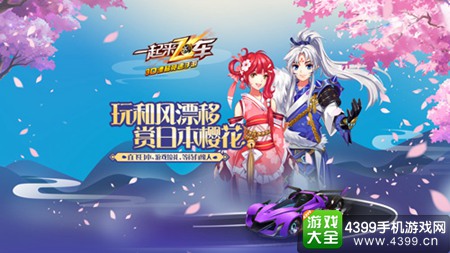 《一起来飞车》人间四月天