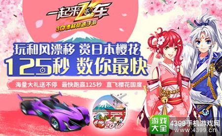 《一起来飞车》人间四月天