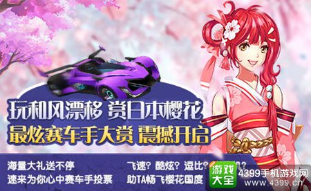 《一起来飞车》人间四月天
