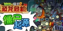 《植物大战僵尸2》僵尸起源神秘探秘(上)
