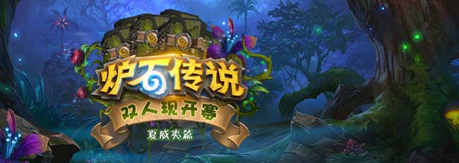 炉石传说双人现开赛