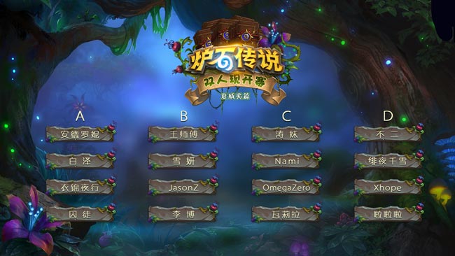 炉石传说双人现开赛