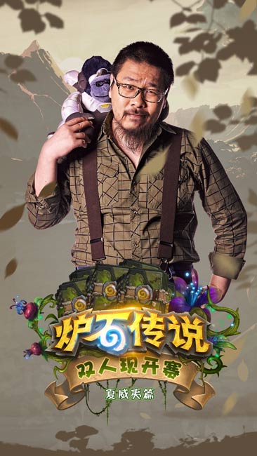 炉石传说双人现开赛