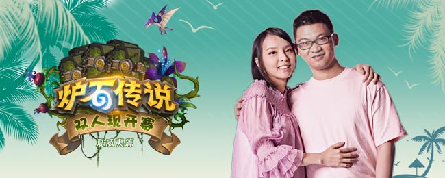 炉石传说双人现开赛