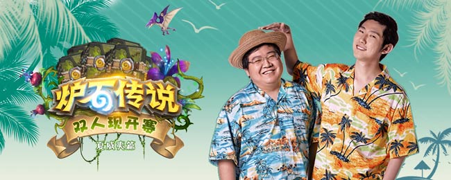 炉石传说双人现开赛