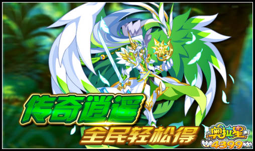 奥拉星传奇逍遥全民轻松得