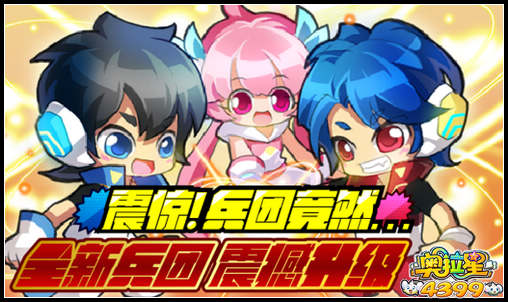 奥拉星全新兵团 震撼升级