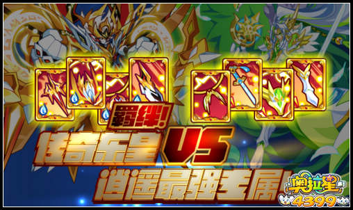 奥拉星羁绊！传奇东皇VS逍遥最强专属