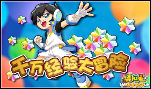 奥拉星千万经验大冒险