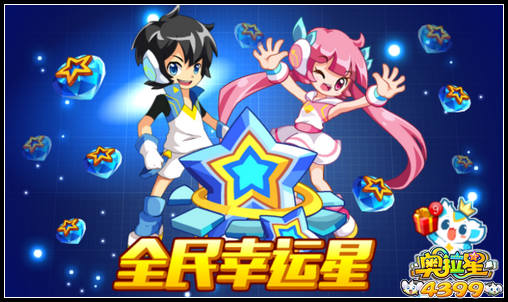 奥拉星全民幸运星