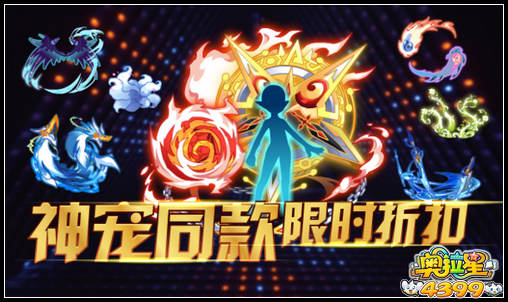 奥拉星神宠同款