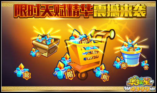 奥拉星限时天赋精华震撼来袭