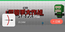 弓箭手大作战破解版哪里下载 好游快爆APP助你轻松下载