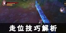 仙剑奇侠传幻璃镜走位技巧解析 如何快速通关