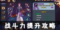 仙剑奇侠传幻璃镜战斗力提升攻略 角色提升篇 