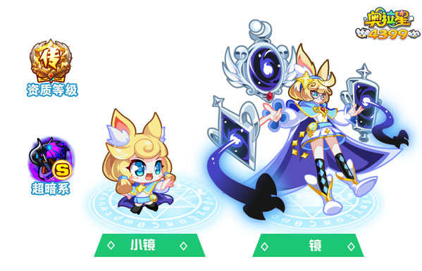 奥拉星镜