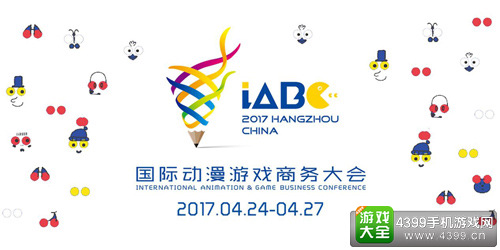 2017中国国际动漫节国际动漫游戏商务大会
