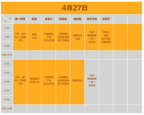 2017国际动漫游戏商务大会日程表