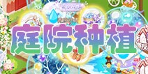 花语学园庭院种植什么好 花语学园庭院系统介绍