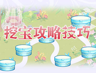 花语学园挖宝攻略技巧 花语学园怎么挖到宝藏