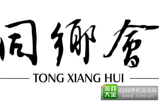 同乡会