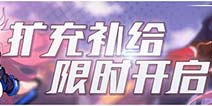 <font color='#FF0000'>崩坏3战舰升级预告 八重樱限时扩充补给将启</font>