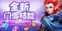 《梦幻西游》手游策略升级 八大门派全新技能推出
