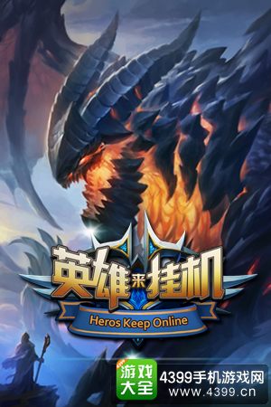 英雄来挂机