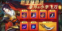 《飞刀又见飞刀》明日开测 11大福利助你制霸武林