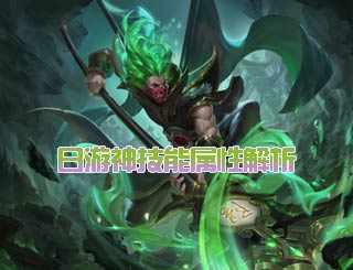 乱斗西游2日游神怎么样 日游神技能属性解析