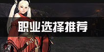 洛奇英雄传永恒职业选择 职业推荐攻略