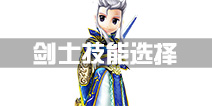热血江湖剑士技能选择