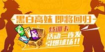 街篮本周活动前瞻 双子女球员即将回归