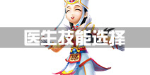 热血江湖医师技能选择