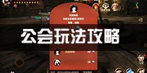洛奇英雄传永恒公会攻略 公会玩法介绍