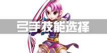 热血江湖弓手技能选择
