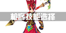 热血江湖枪客技能选择