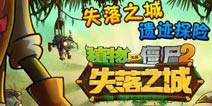 植物大战僵尸2失落之城无尽挑战僵尸有哪些