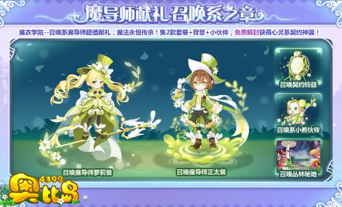 奥比岛魔导师献礼 召唤系之章