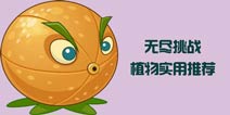 植物大战僵尸2无尽挑战哪个植物好 无尽植物实用推荐