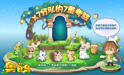 奥比岛X7分队的七重考验